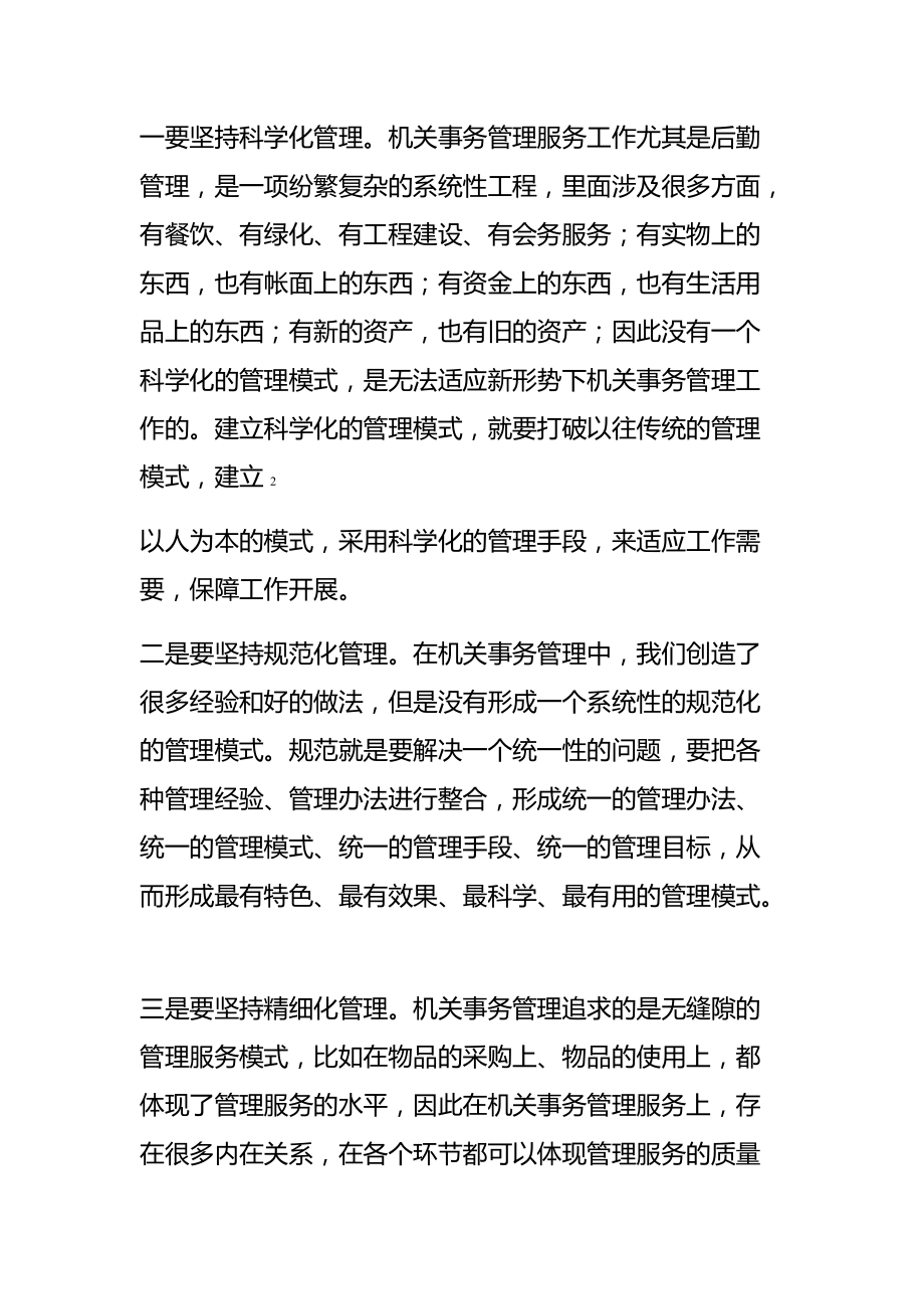 创新思路强化管理扎实做好新形势下机关事务管理工作.doc_第3页