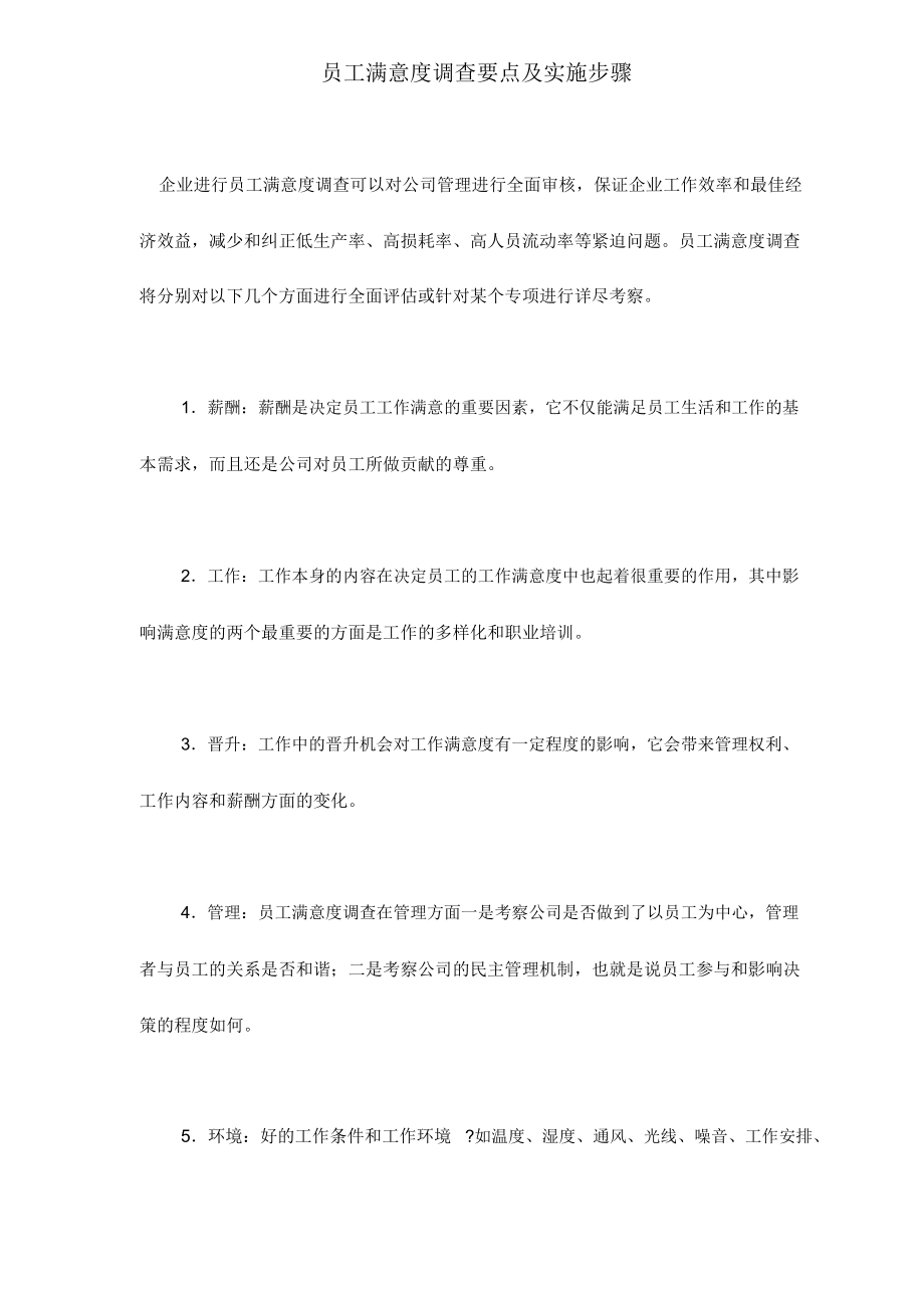 员工满意度调查要点及实施步骤(5页).docx_第1页