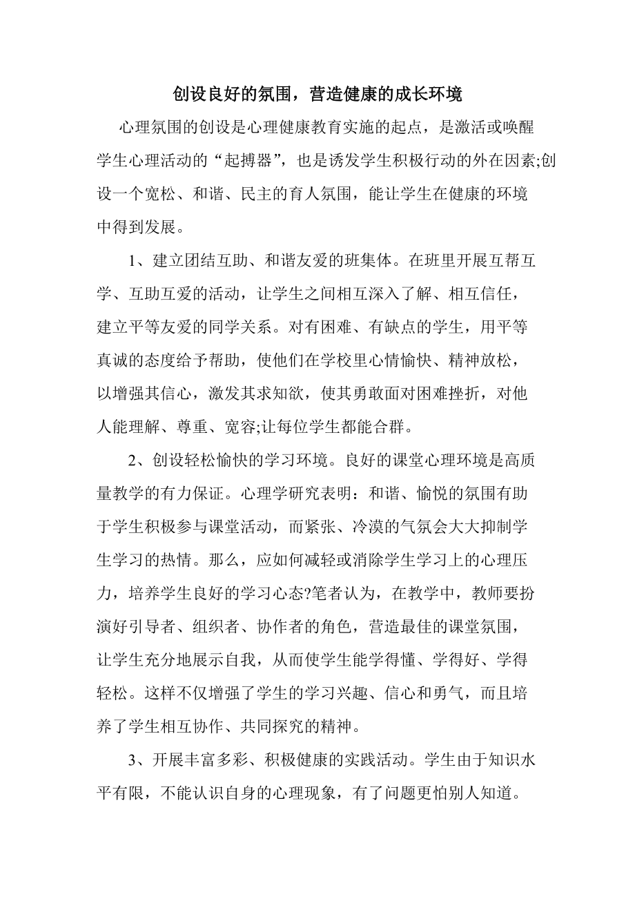 创设良好的氛围.doc_第1页