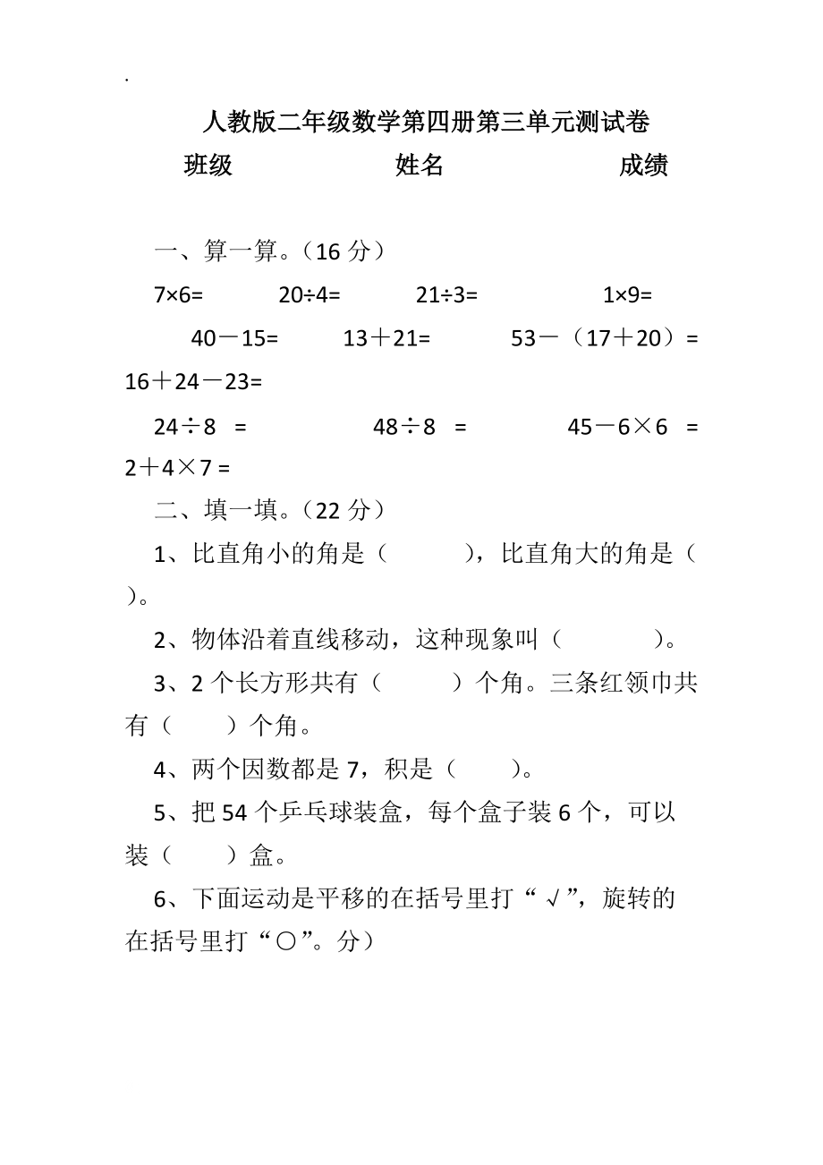 人教版二年级数学第四册第三单元测试卷.docx_第1页