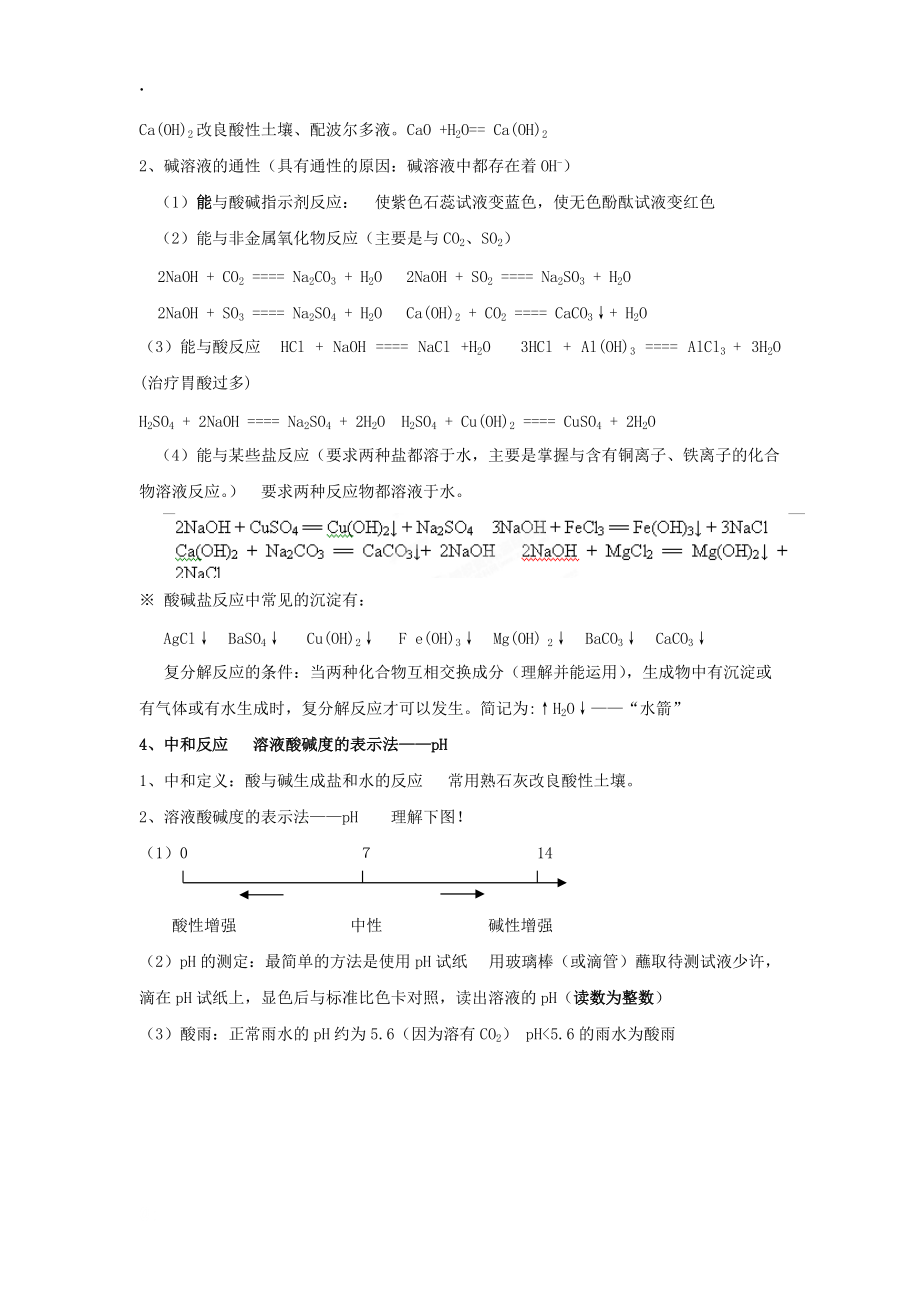 云南省昆明市宜良县第五中学九年级化学下册第十单元《酸和碱》教案.docx_第2页