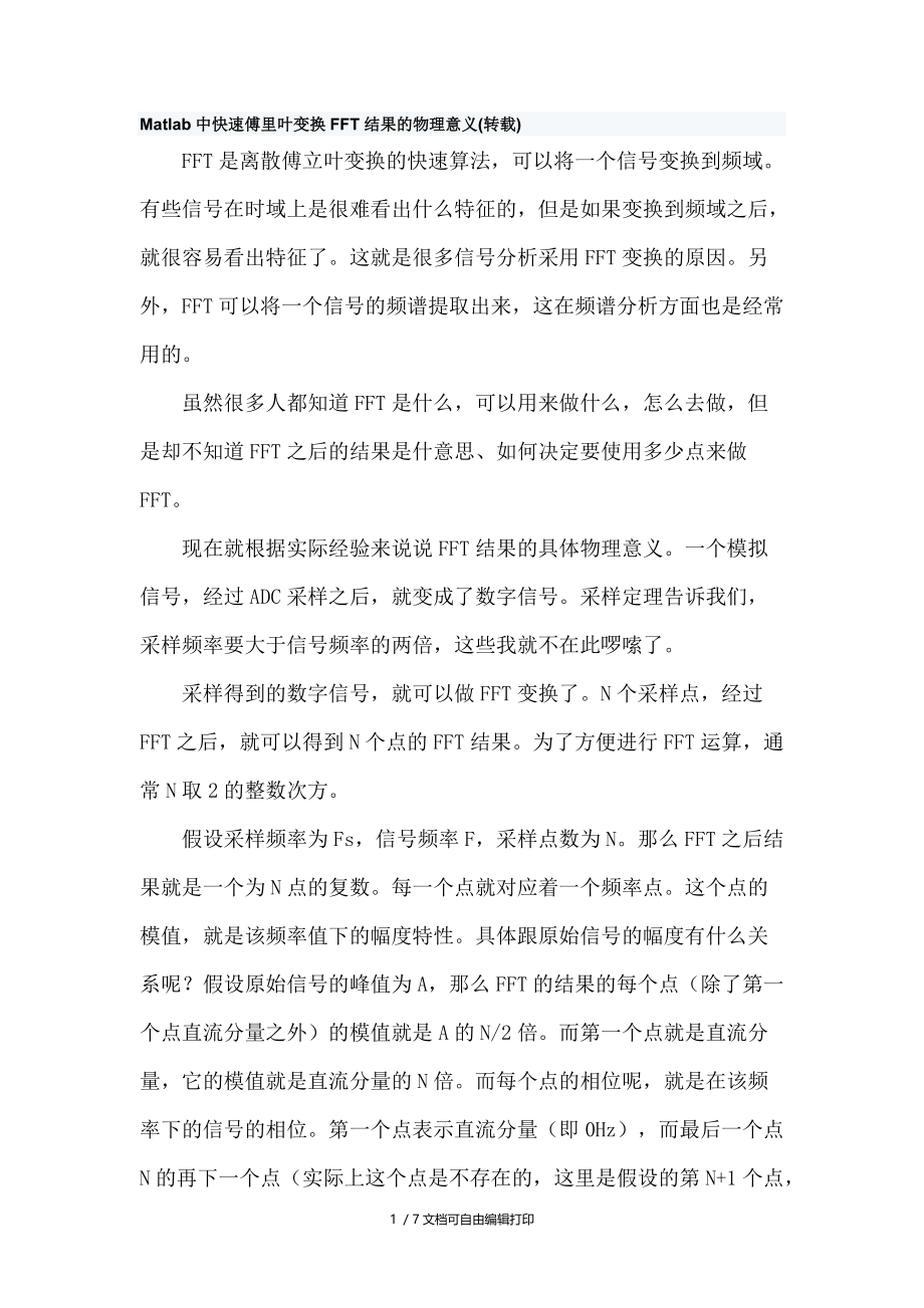 Matlab中快速傅里叶变换FFT结果的物理意义.docx_第1页