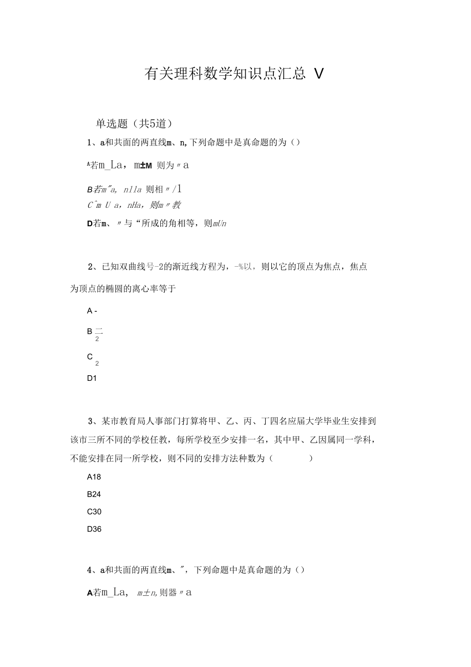 有关理科数学知识点汇总V.docx_第1页