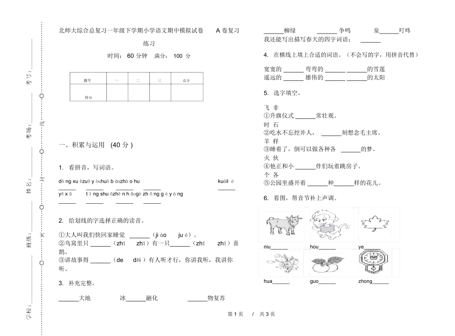 北师大综合总复习一年级下学期小学语文期中模拟试卷A卷复习练习.docx_第1页