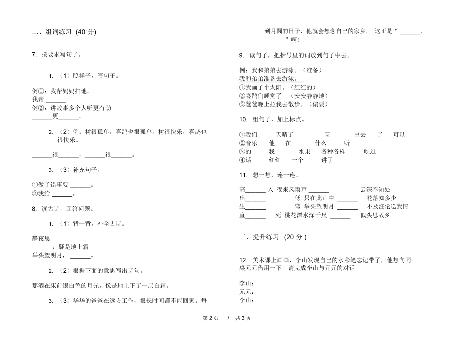 北师大综合总复习一年级下学期小学语文期中模拟试卷A卷复习练习.docx_第2页