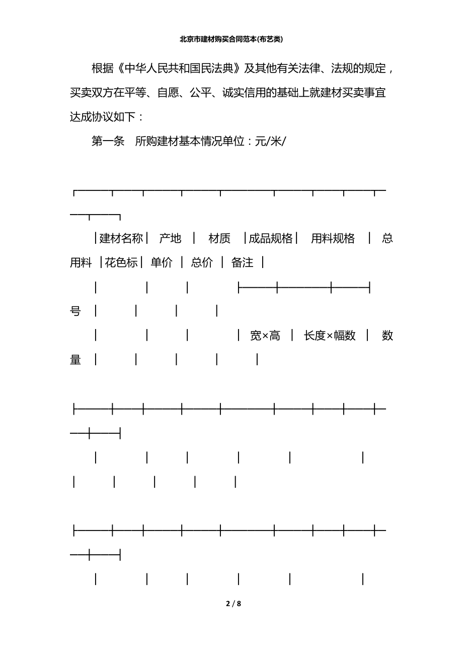 北京市建材购买合同范本(布艺类).docx_第2页