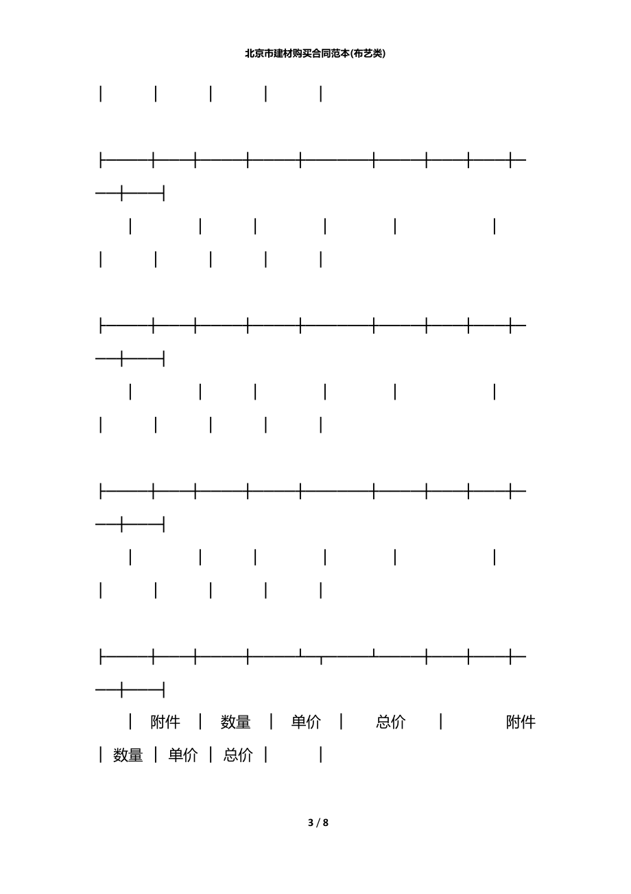 北京市建材购买合同范本(布艺类).docx_第3页