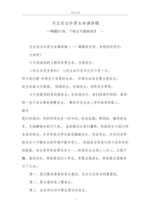 关注安全珍爱生命演讲稿.docx