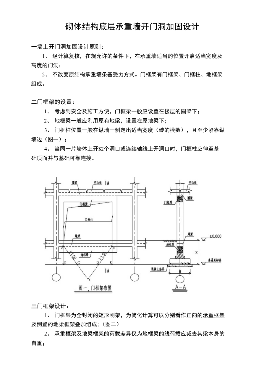 砌体结构底层承重墙开门洞加固设计说明.doc_第1页