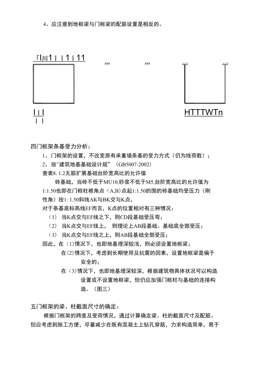 砌体结构底层承重墙开门洞加固设计说明.doc_第3页