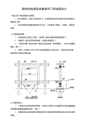 砌体结构底层承重墙开门洞加固设计说明.doc