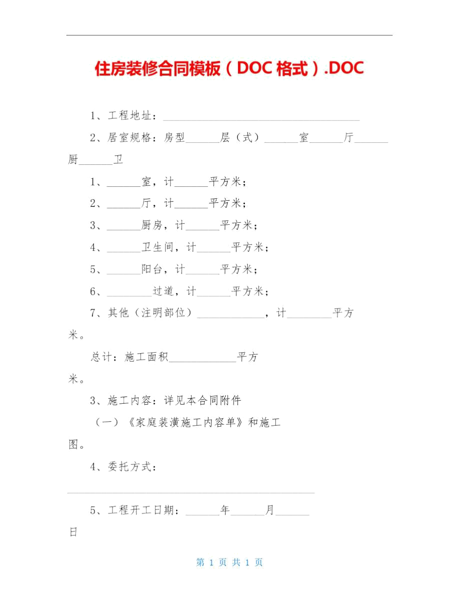 住房装修合同模板(DOC格式).DOC.doc_第1页