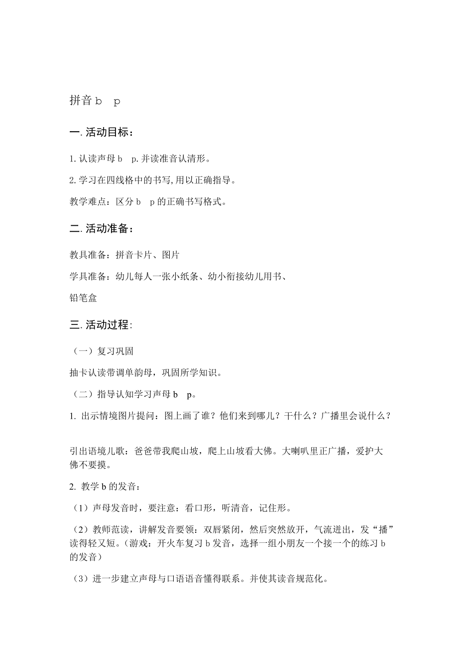 1.拼音：学习b.p及拼读.doc_第1页