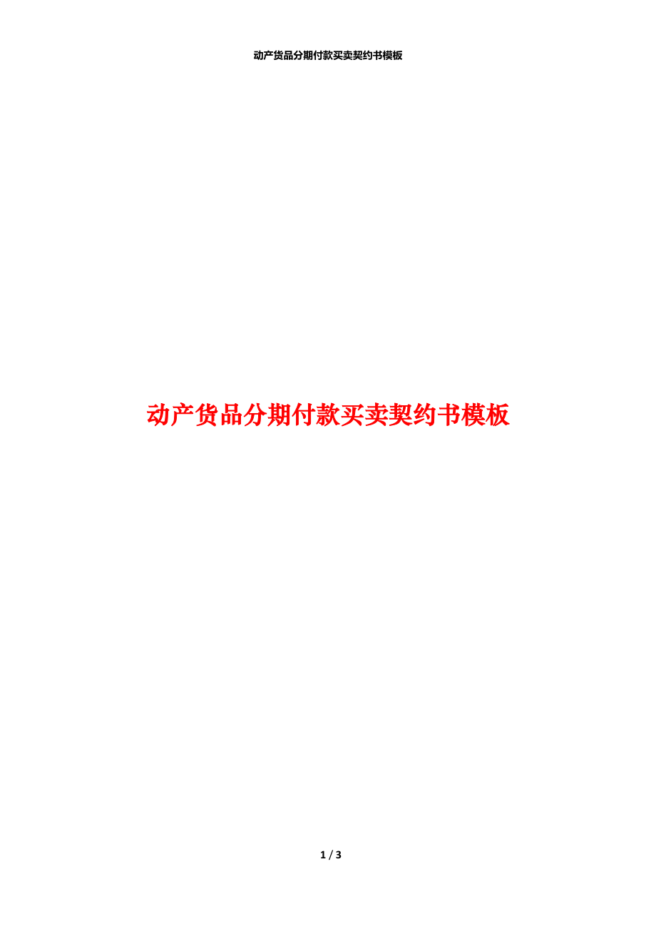 动产货品分期付款买卖契约书模板.docx_第1页