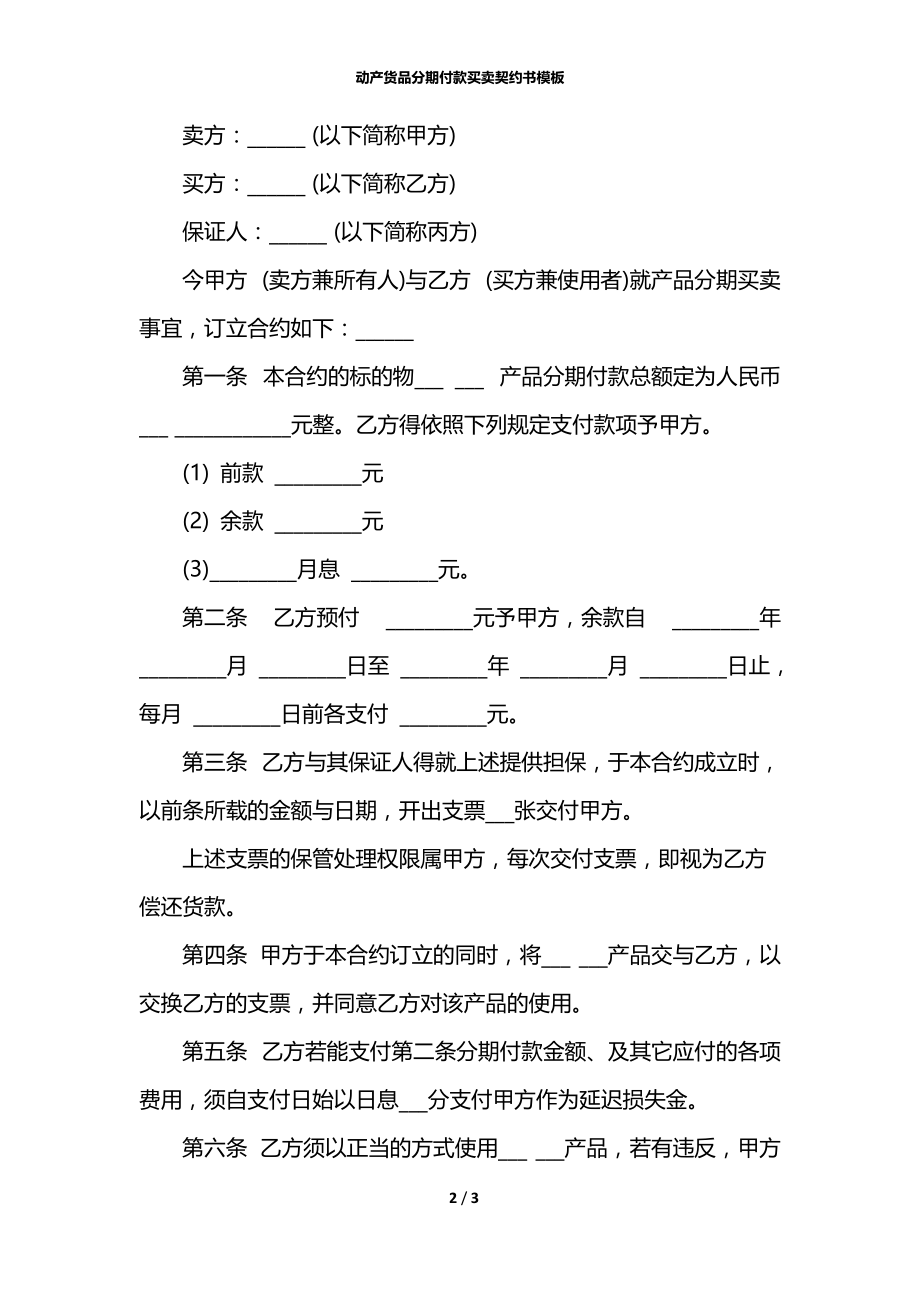 动产货品分期付款买卖契约书模板.docx_第2页