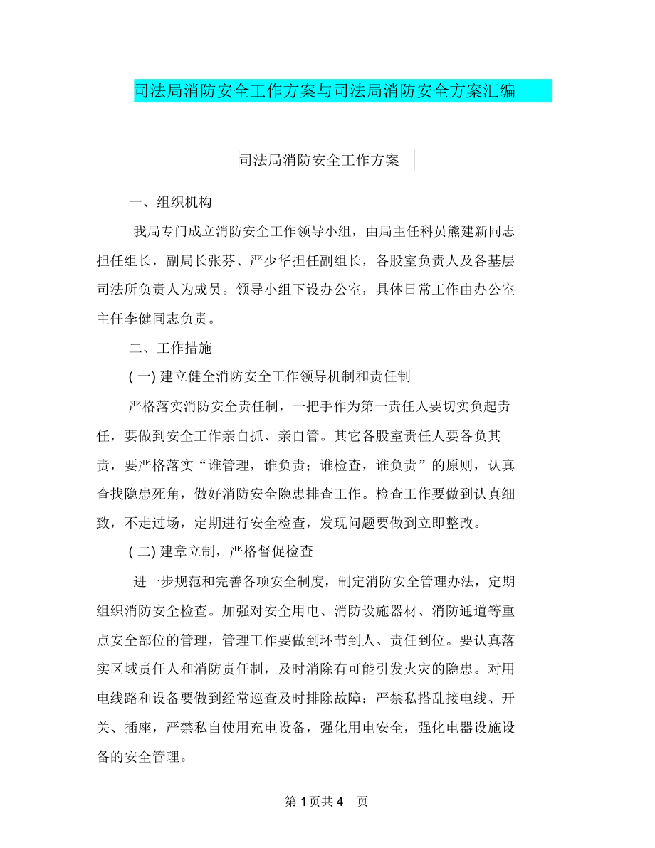 司法局消防安全工作方案与司法局消防安全方案汇编.docx_第1页