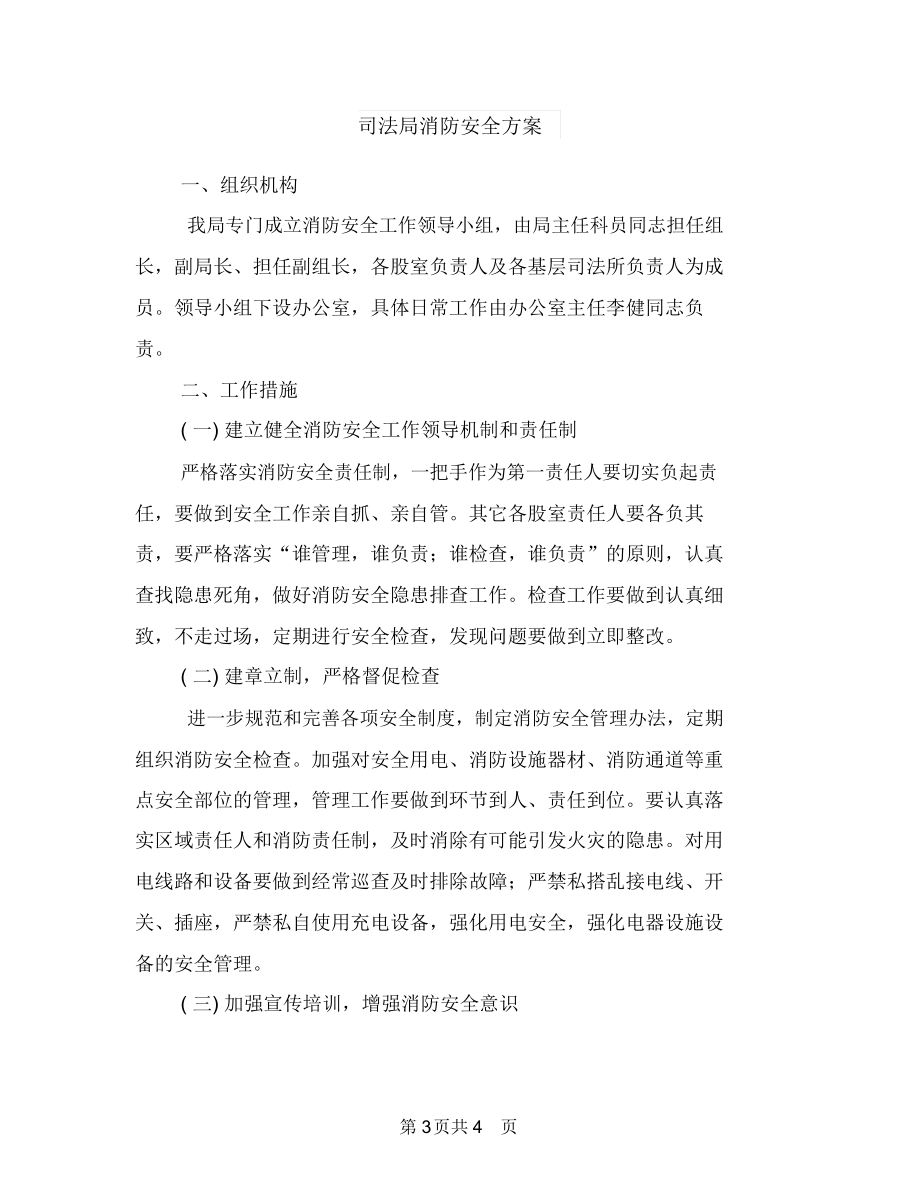 司法局消防安全工作方案与司法局消防安全方案汇编.docx_第3页