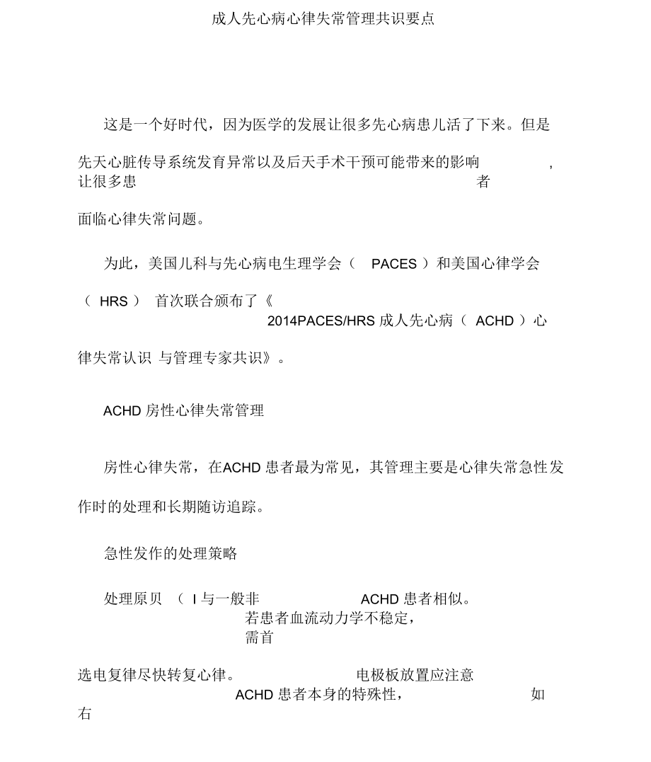 成人先心病心律失常管理共识要点.docx_第1页