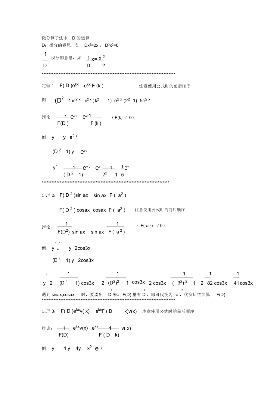 微分算子法中D的运算.doc_第1页