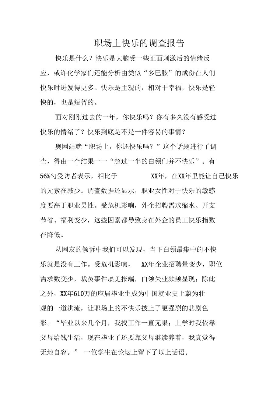 职场上快乐的调查报告.docx_第1页