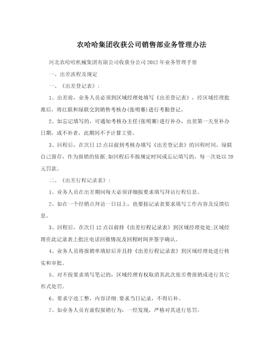 农哈哈集团收获公司销售部业务管理办法.doc_第1页