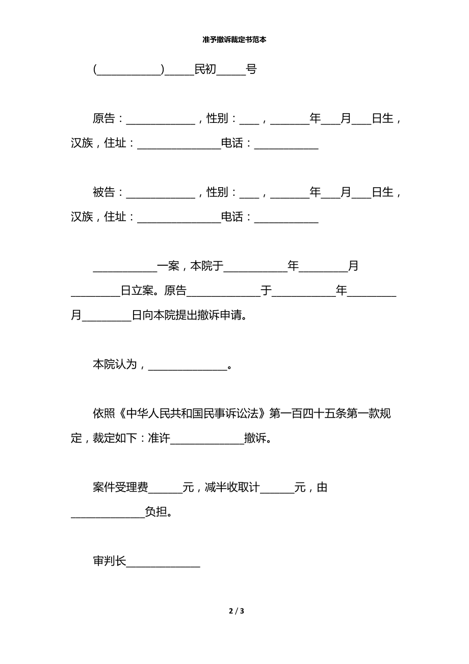 准予撤诉裁定书范本.docx_第2页