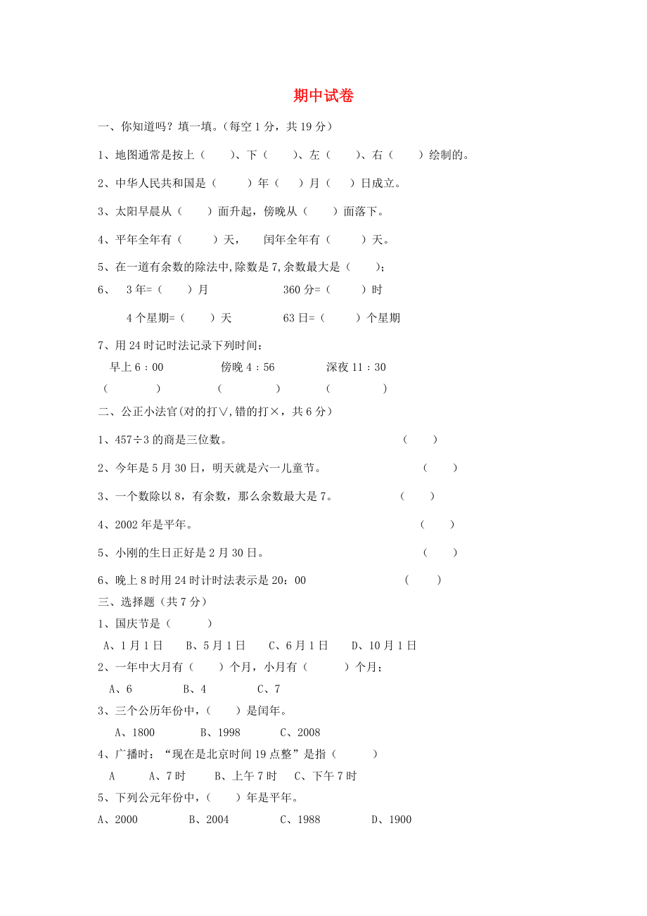 三年级数学下学期期中试卷10（无答案） 新人教版 试题.doc_第1页