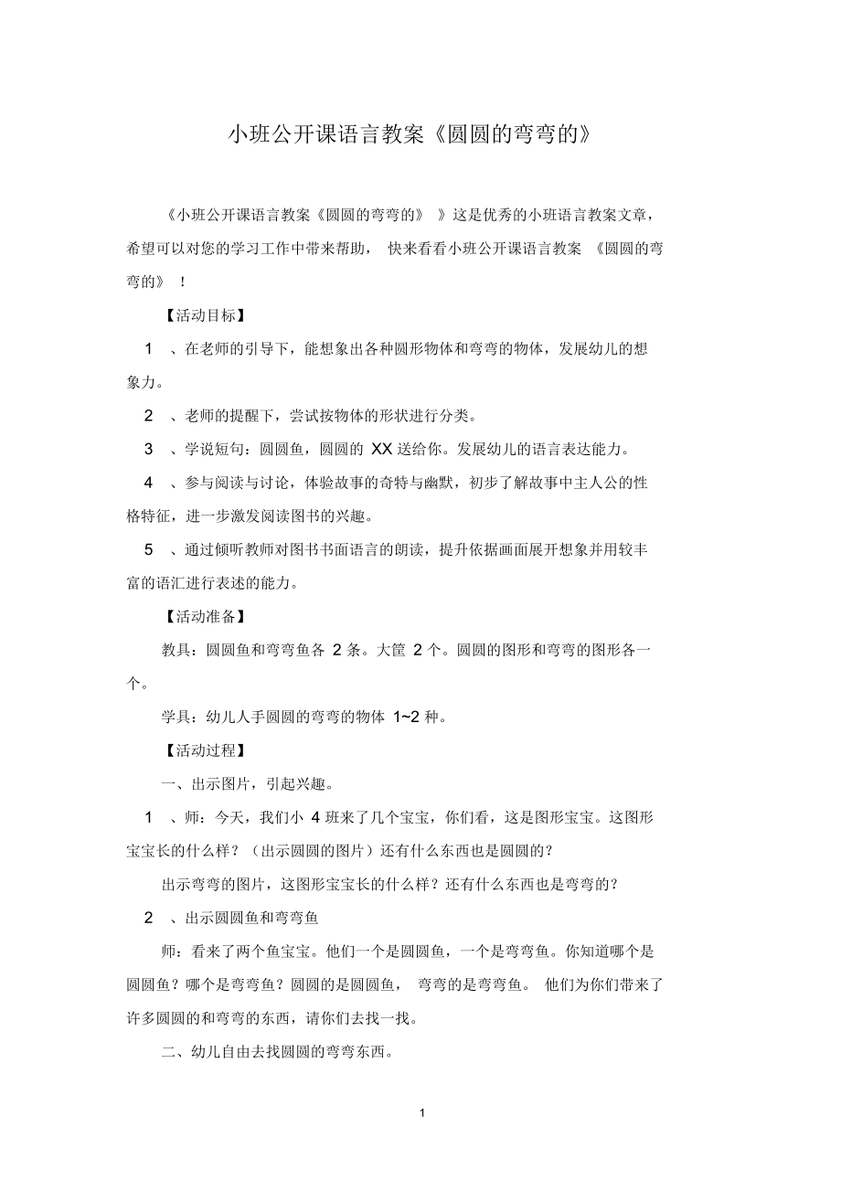 小班公开课语言教案《圆圆的弯弯的》.docx_第1页