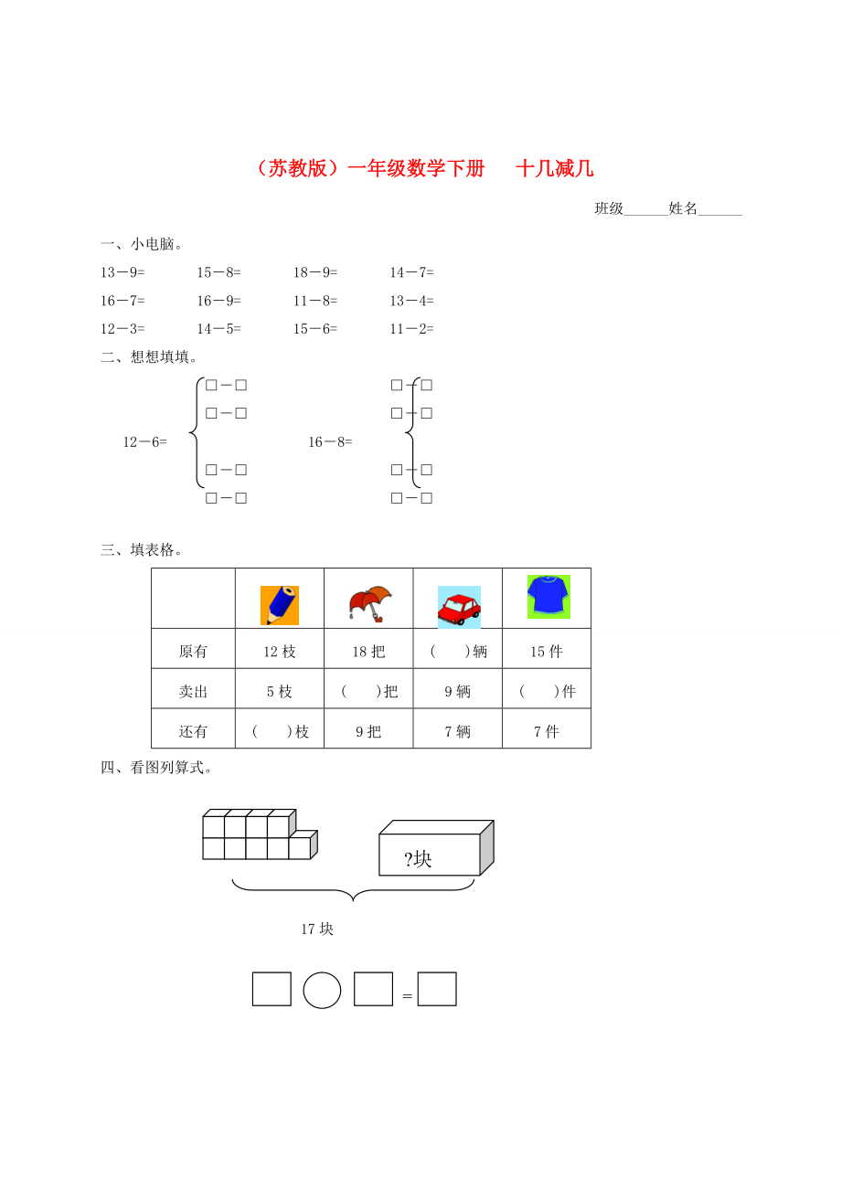 一年级数学下册 十几减几2一课一练 苏教版 试题.doc_第1页