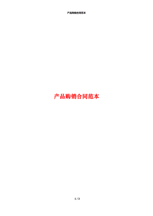 产品购销合同范本_1.docx