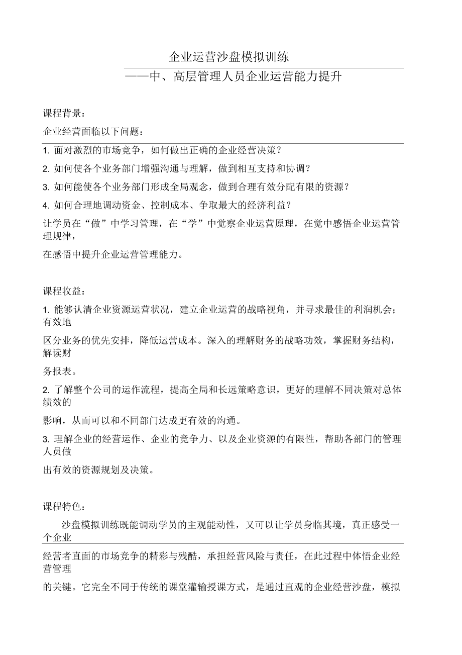 企业运营沙盘模拟训练.docx_第1页