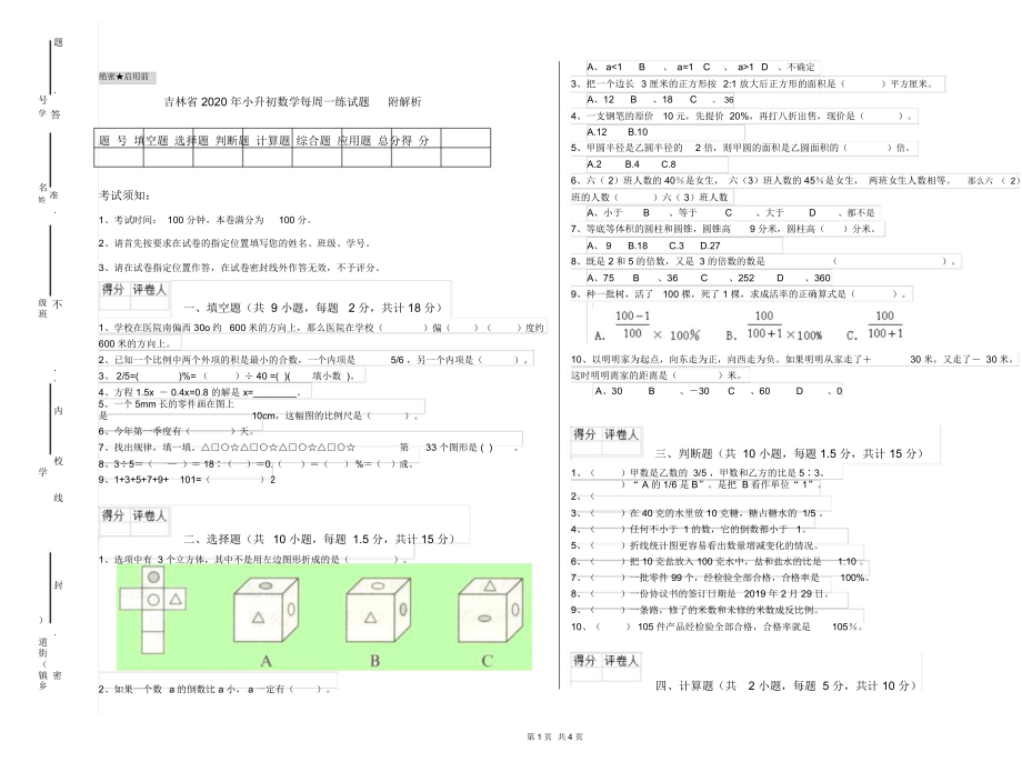 吉林省2020年小升初数学每周一练试题附解析.docx_第1页