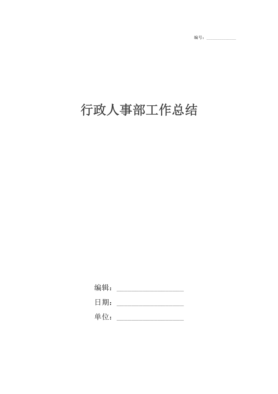 行政人事部工作总结_1.docx_第1页