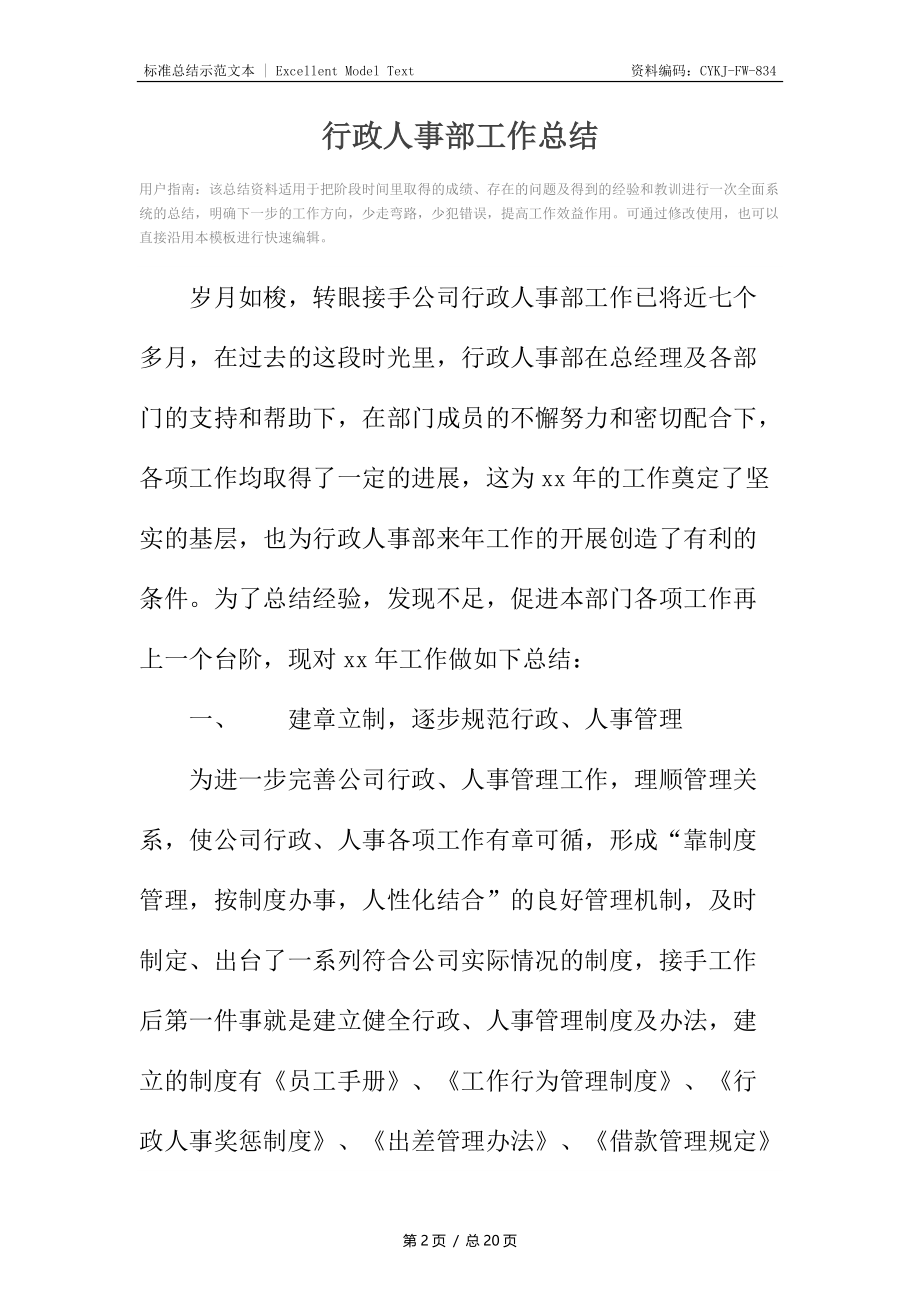 行政人事部工作总结_1.docx_第2页