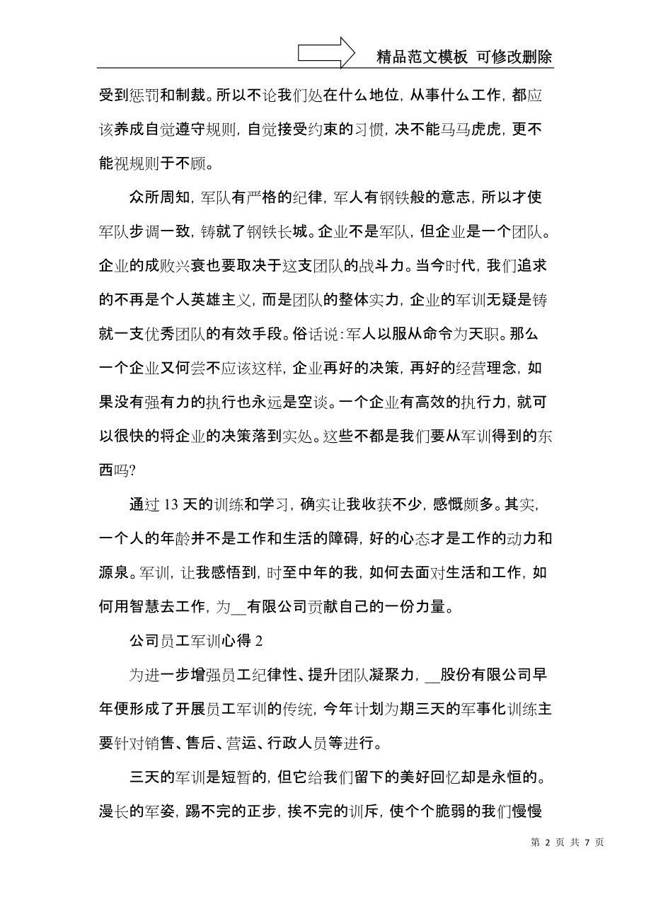 2022公司员工军训心得范文5篇.docx_第2页