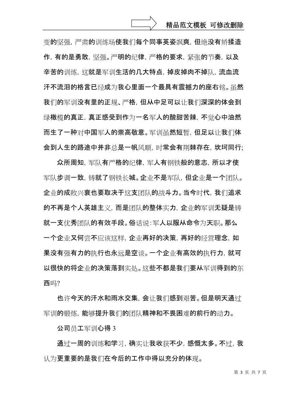 2022公司员工军训心得范文5篇.docx_第3页