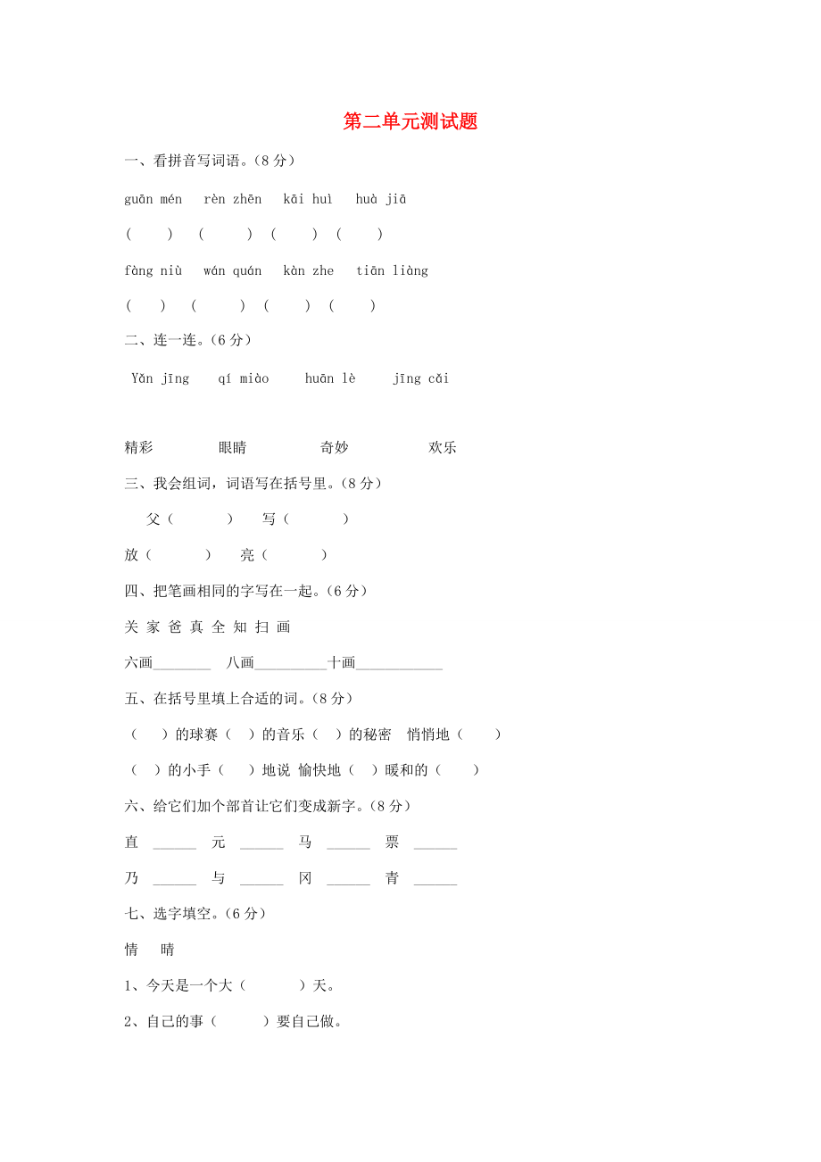 一年级语文下册 第二单元综合测试题 新人教版-新人教版小学一年级下册语文试题.doc_第1页