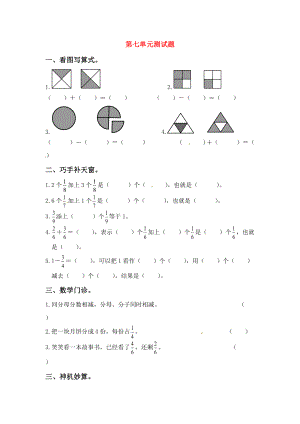 三年级数学上册 第8单元 分数的初步认识测试题（1）（无答案）新人教版 试题.doc