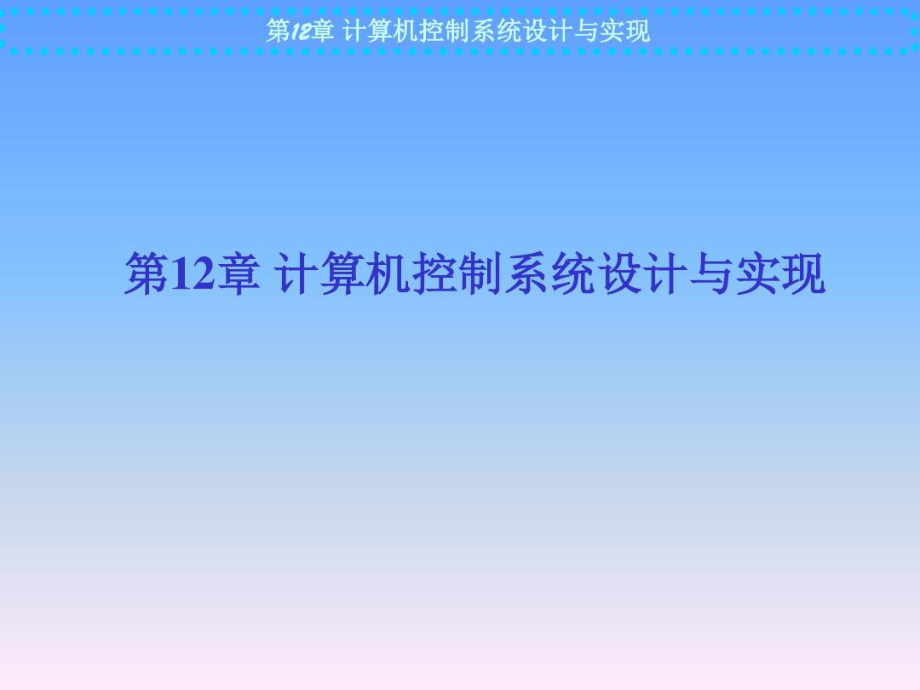 第12章计算机控制系统设计与实现精品资料.docx_第1页