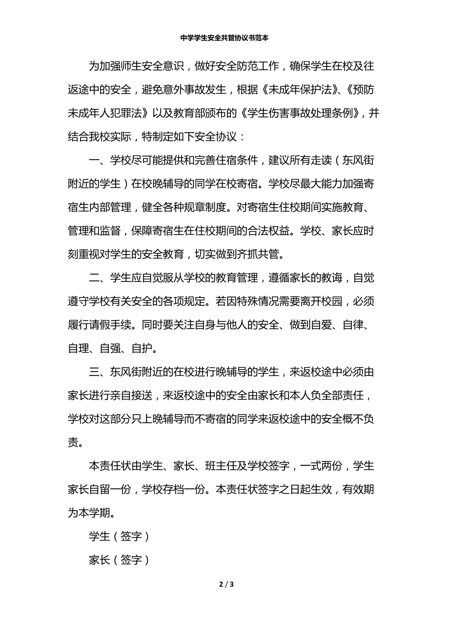 中学学生安全共管协议书范本.docx_第2页