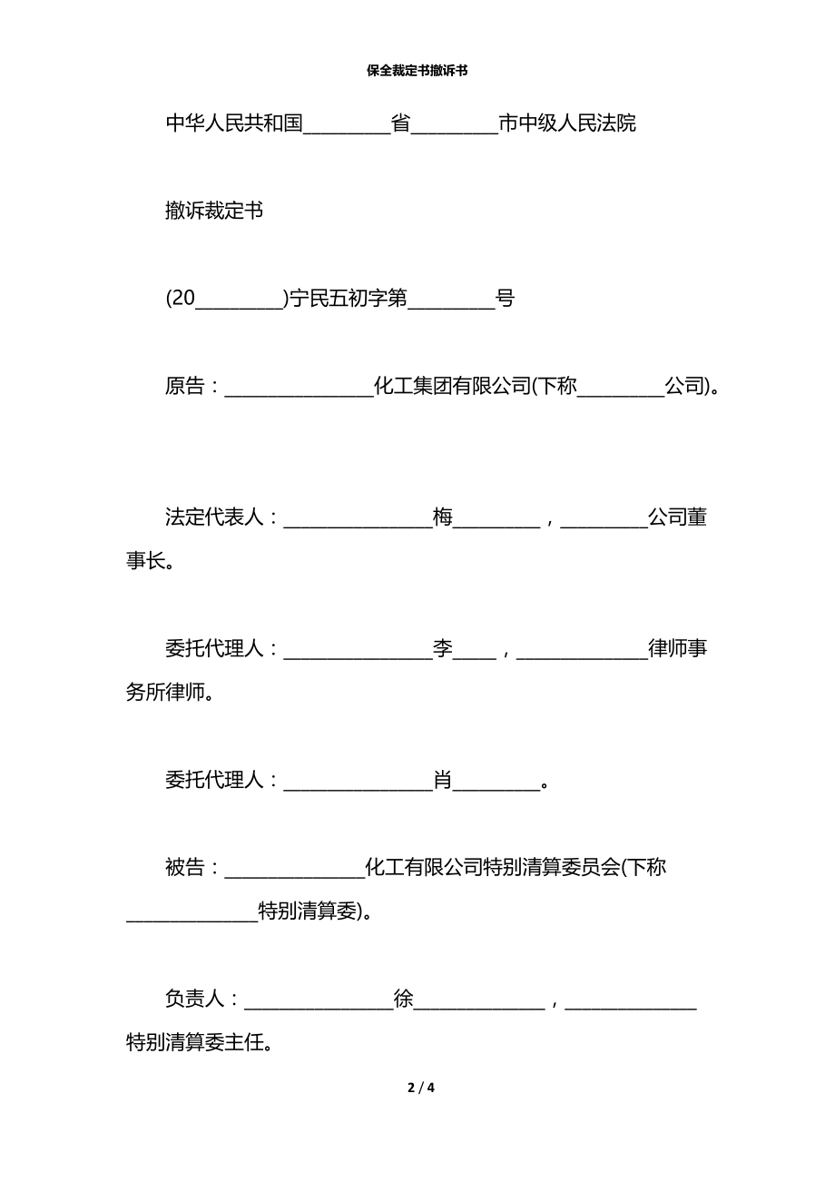 保全裁定书撤诉书.docx_第2页