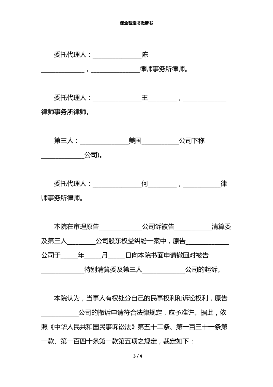 保全裁定书撤诉书.docx_第3页