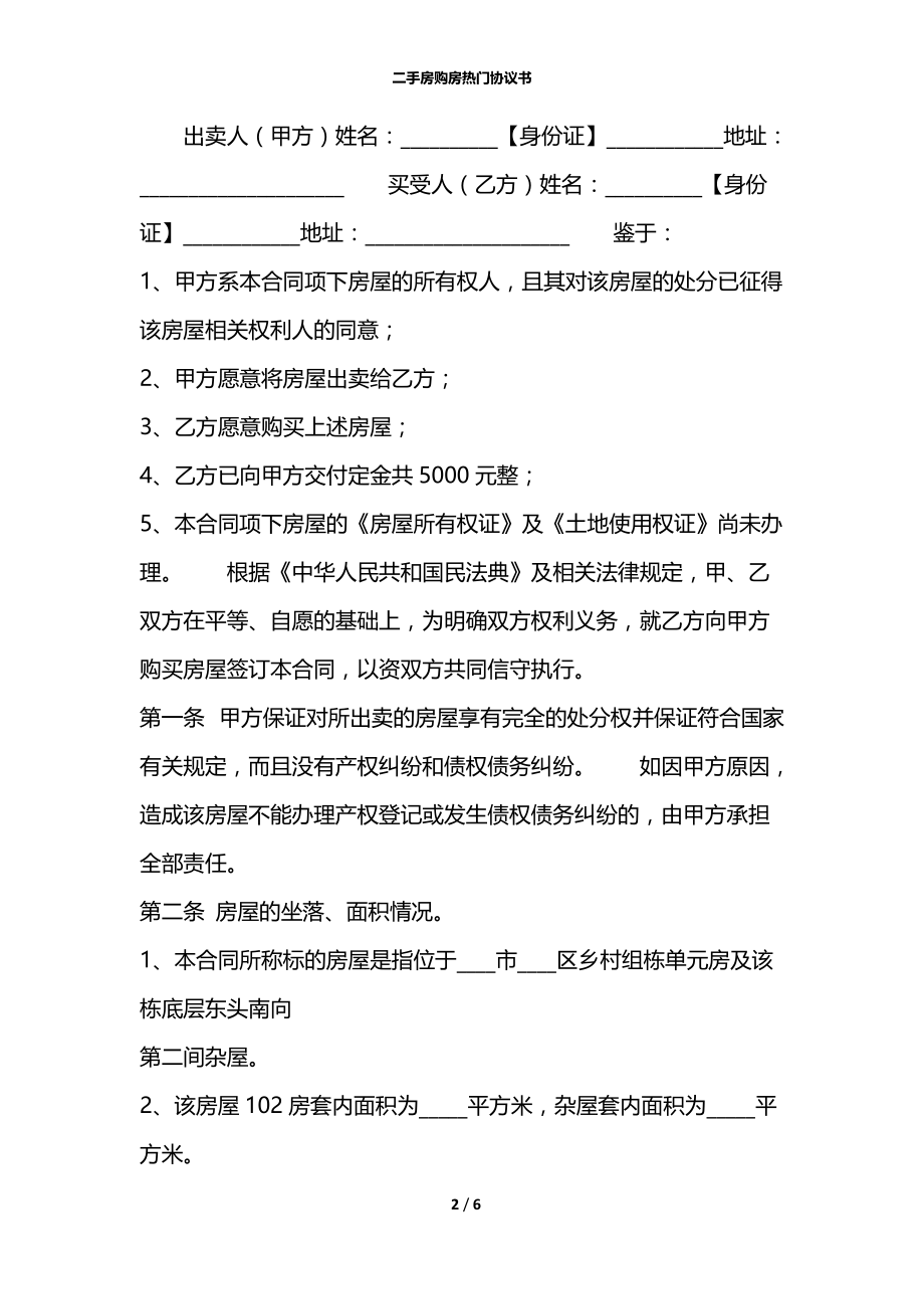 二手房购房热门协议书.docx_第2页