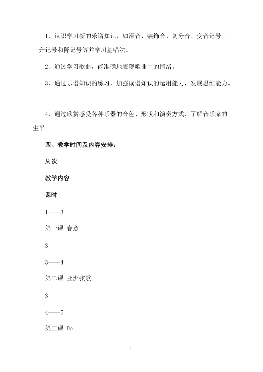 精选小学音乐教学计划四篇.doc_第2页