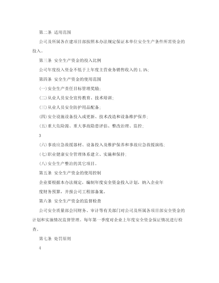 企业保证安全生产制定的管理办法或规章制度_0.doc_第2页