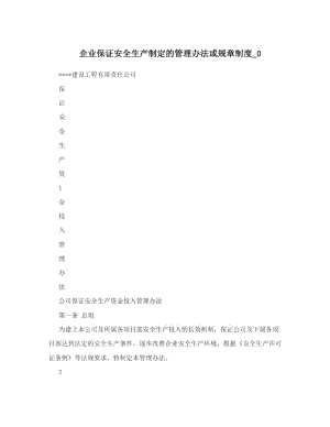 企业保证安全生产制定的管理办法或规章制度_0.doc