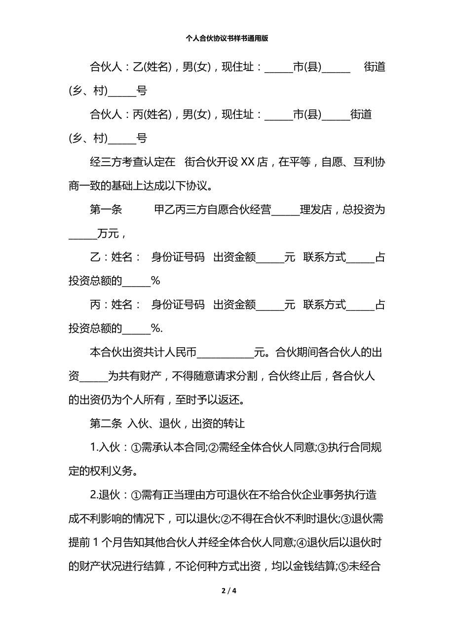 个人合伙协议书样书通用版.docx_第2页