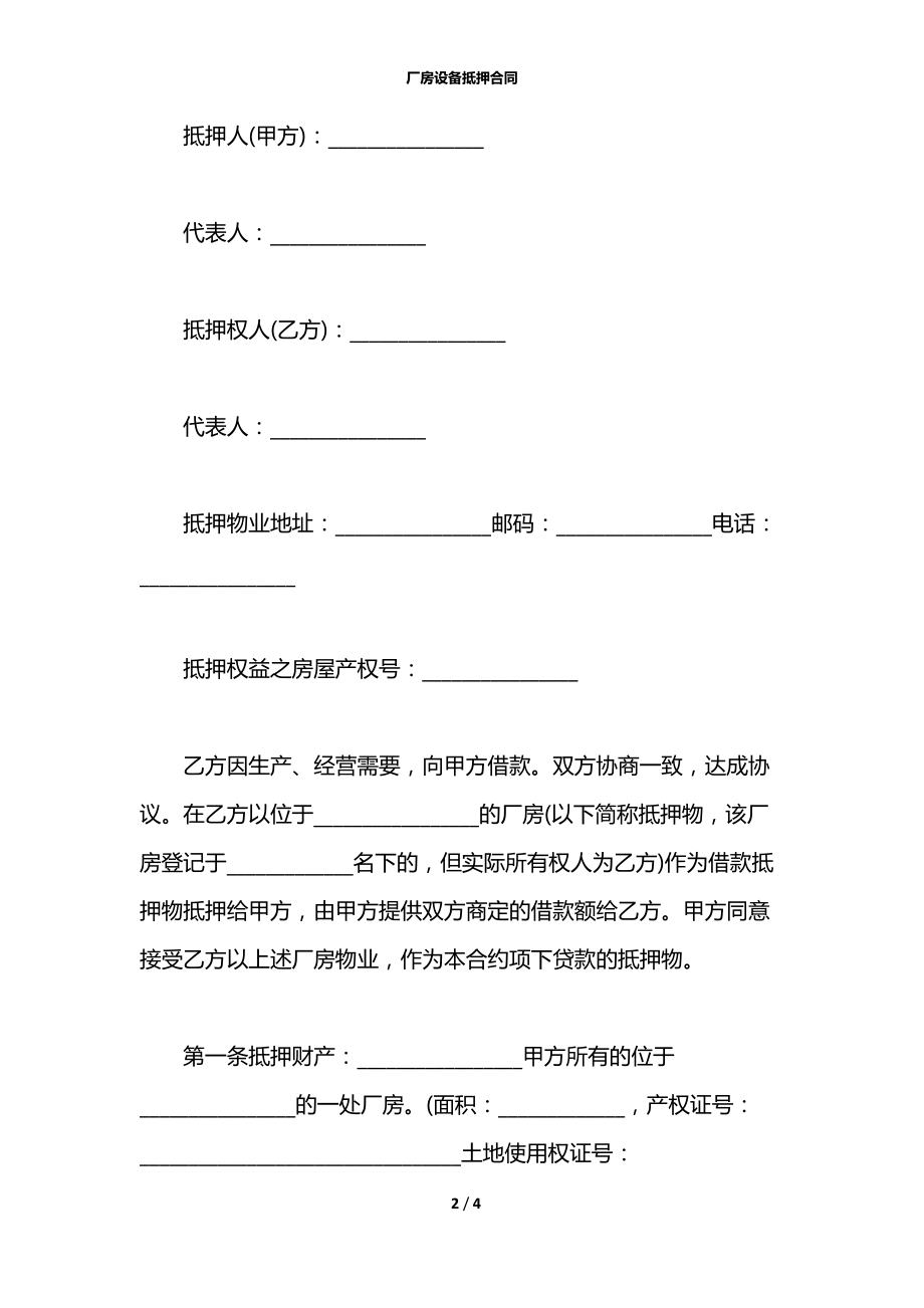 厂房设备抵押合同.docx_第2页