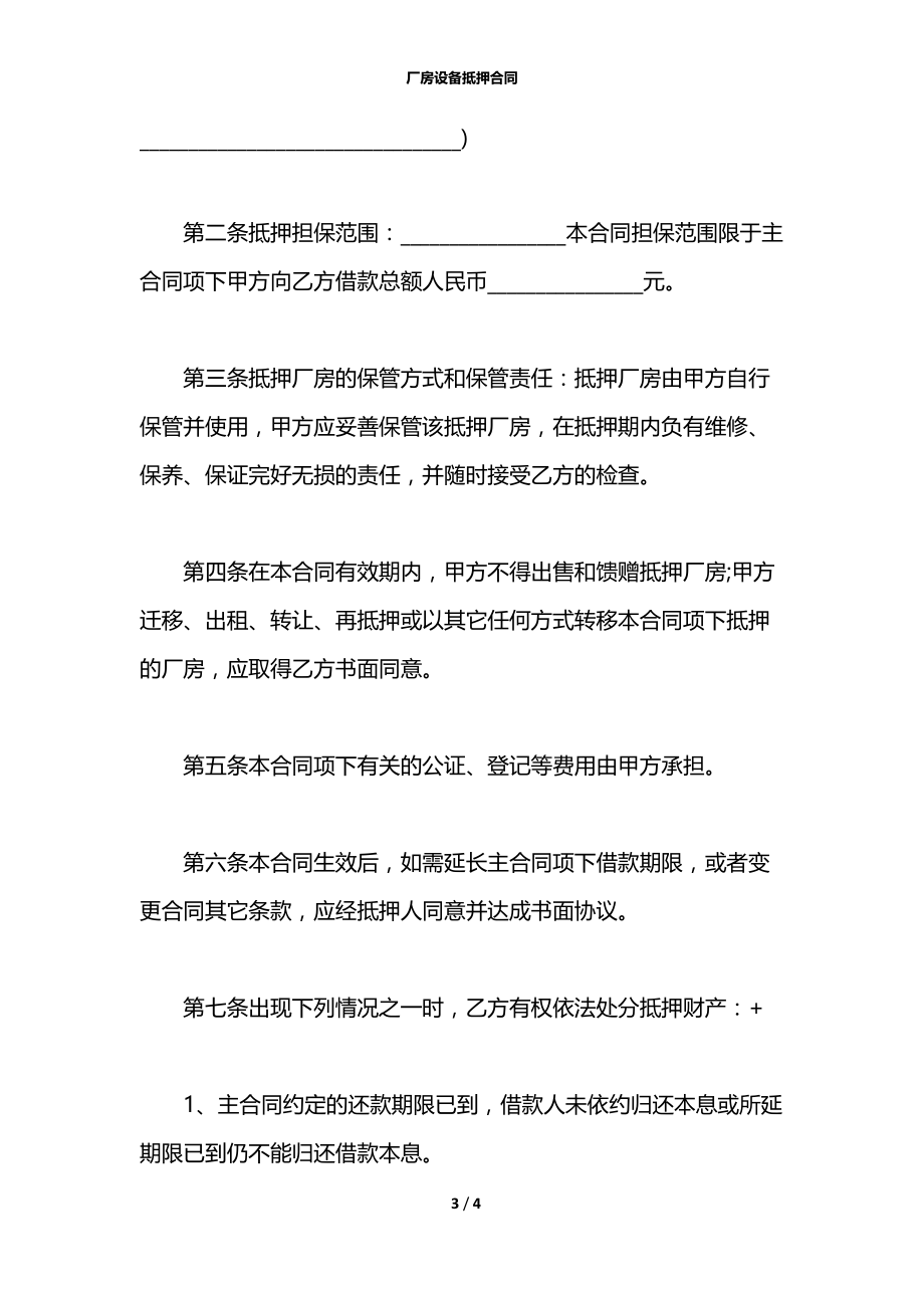 厂房设备抵押合同.docx_第3页