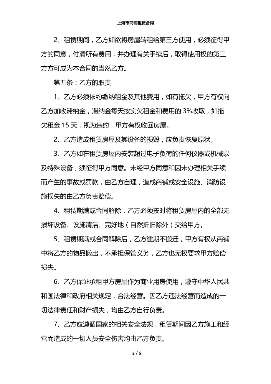 上海市商铺租赁合同.docx_第3页